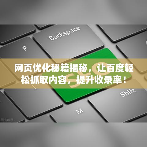 网页优化秘籍揭秘，让百度轻松抓取内容，提升收录率！