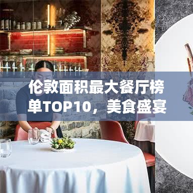 伦敦面积最大餐厅榜单TOP10，美食盛宴之地