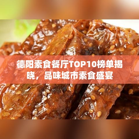 德阳素食餐厅TOP10榜单揭晓，品味城市素食盛宴
