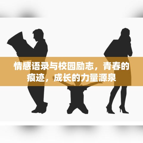 情感语录与校园励志，青春的痕迹，成长的力量源泉