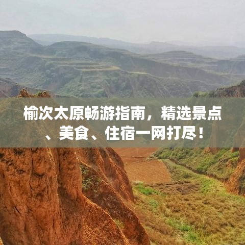 榆次太原畅游指南，精选景点、美食、住宿一网打尽！