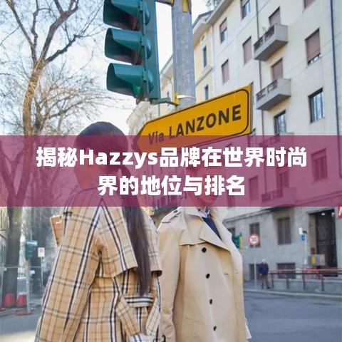 揭秘Hazzys品牌在世界时尚界的地位与排名