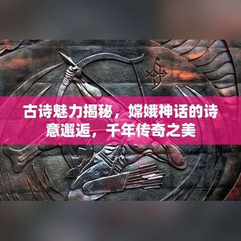 古诗魅力揭秘，嫦娥神话的诗意邂逅，千年传奇之美