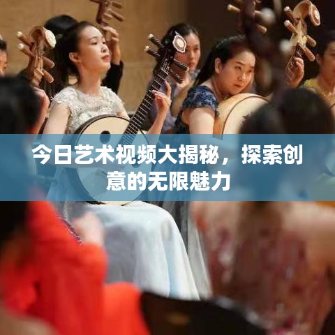 今日艺术视频大揭秘，探索创意的无限魅力