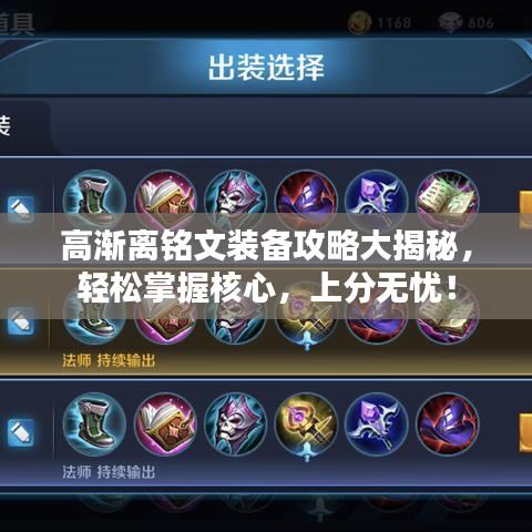 高渐离铭文装备攻略大揭秘，轻松掌握核心，上分无忧！