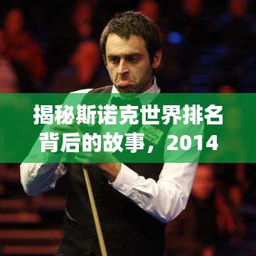 揭秘斯诺克世界排名背后的故事，2014年排名榜单的秘密解析