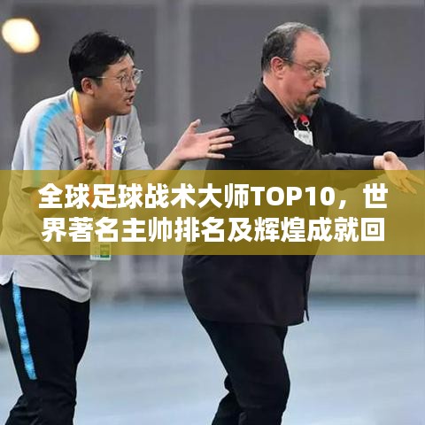 全球足球战术大师TOP10，世界著名主帅排名及辉煌成就回顾
