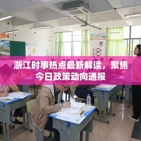 浙江时事热点最新解读，聚焦今日政策动向通报