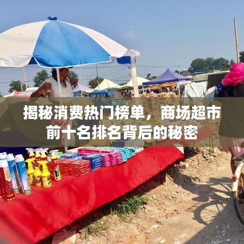 揭秘消费热门榜单，商场超市前十名排名背后的秘密