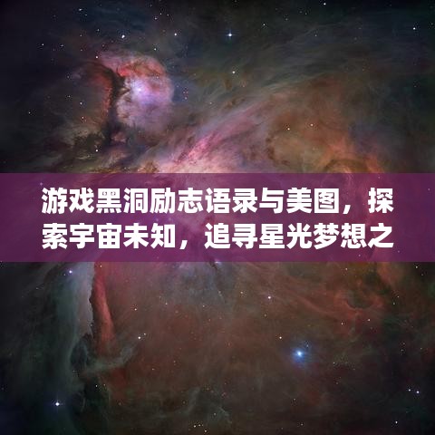游戏黑洞励志语录与美图，探索宇宙未知，追寻星光梦想之旅