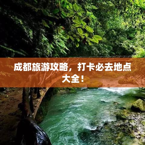 成都旅游攻略，打卡必去地点大全！