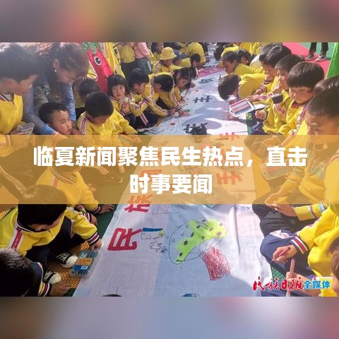 临夏新闻聚焦民生热点，直击时事要闻