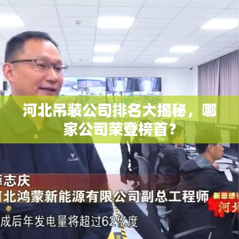 河北吊装公司排名大揭秘，哪家公司荣登榜首？