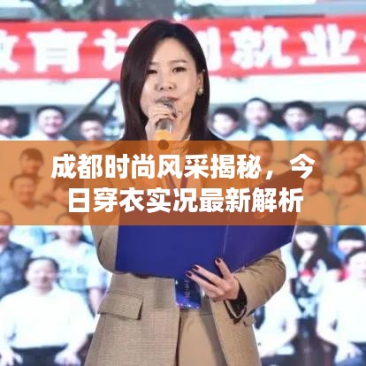 成都时尚风采揭秘，今日穿衣实况最新解析