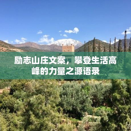 励志山庄文案，攀登生活高峰的力量之源语录