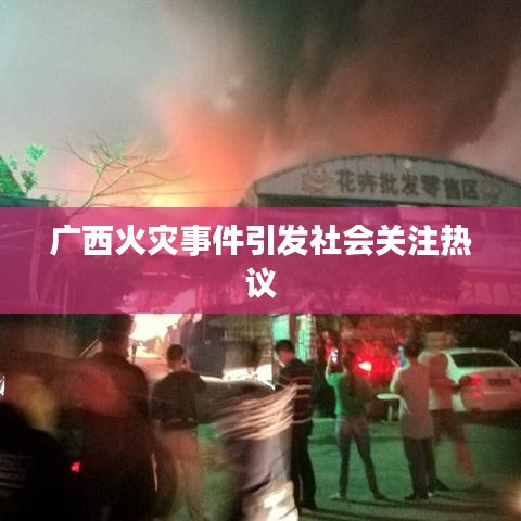 广西火灾事件引发社会关注热议