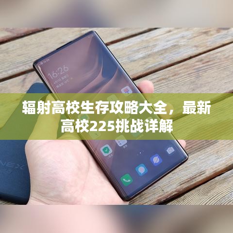 辐射高校生存攻略大全，最新高校225挑战详解