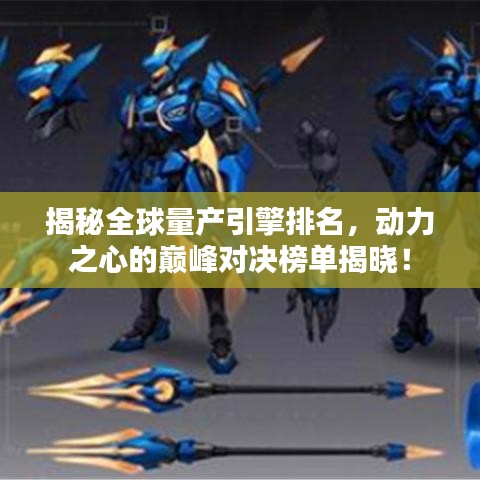 揭秘全球量产引擎排名，动力之心的巅峰对决榜单揭晓！