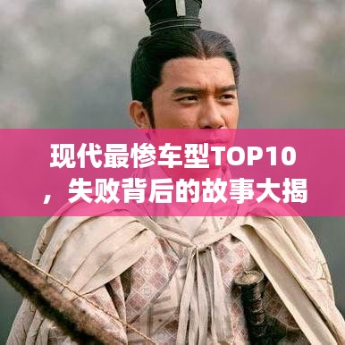现代最惨车型TOP10，失败背后的故事大揭秘
