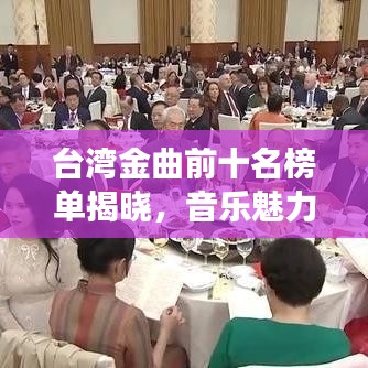 台湾金曲前十名榜单揭晓，音乐魅力与时代印记的交融之旅