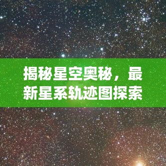 揭秘星空奥秘，最新星系轨迹图探索之旅