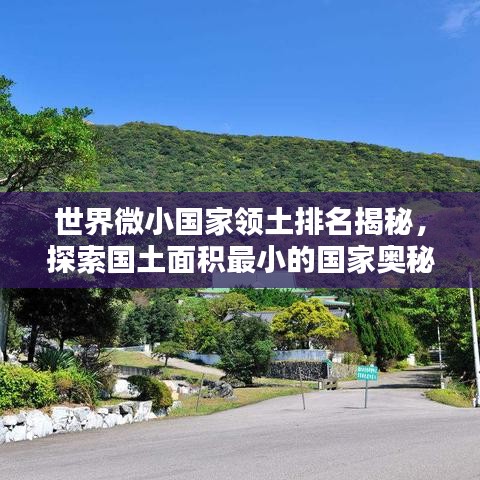 世界微小国家领土排名揭秘，探索国土面积最小的国家奥秘