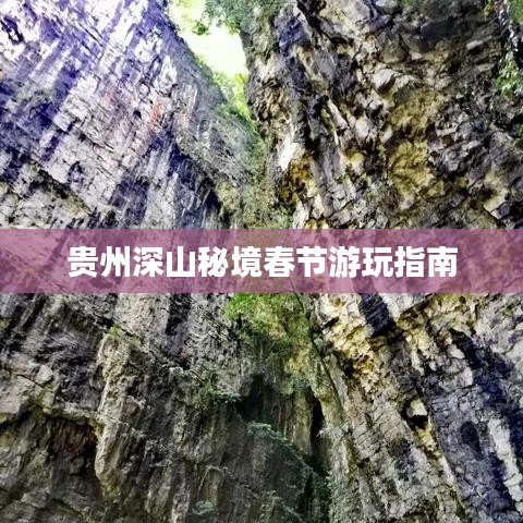 贵州深山秘境春节游玩指南