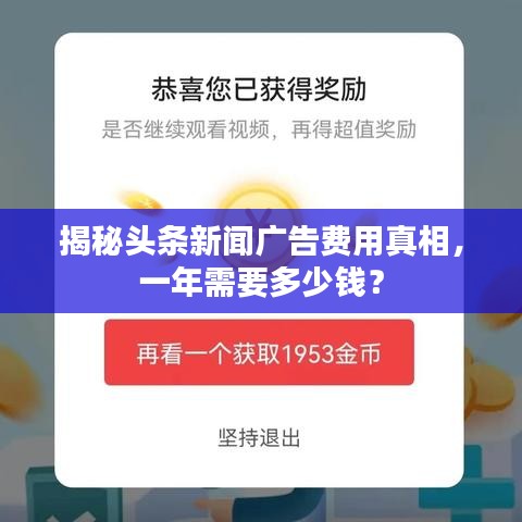 揭秘头条新闻广告费用真相，一年需要多少钱？