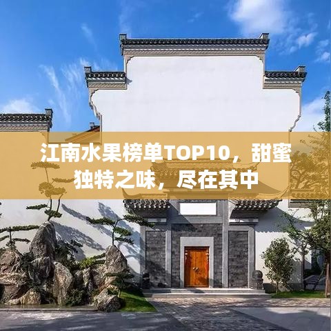 江南水果榜单TOP10，甜蜜独特之味，尽在其中