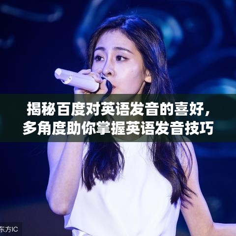 揭秘百度对英语发音的喜好，多角度助你掌握英语发音技巧