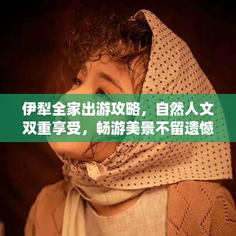 伊犁全家出游攻略，自然人文双重享受，畅游美景不留遗憾