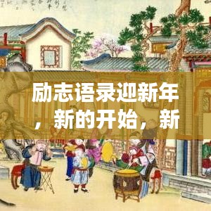 励志语录迎新年，新的开始，新的希望！
