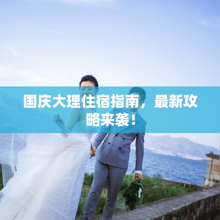 国庆大理住宿指南，最新攻略来袭！