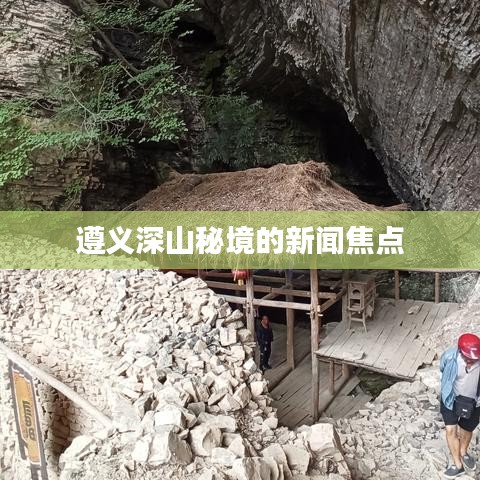 遵义深山秘境的新闻焦点