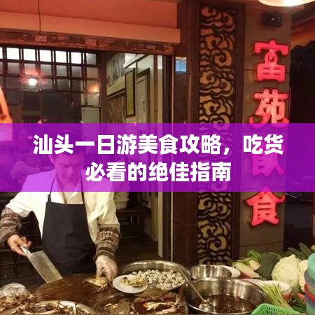 汕头一日游美食攻略，吃货必看的绝佳指南