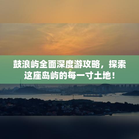 鼓浪屿全面深度游攻略，探索这座岛屿的每一寸土地！