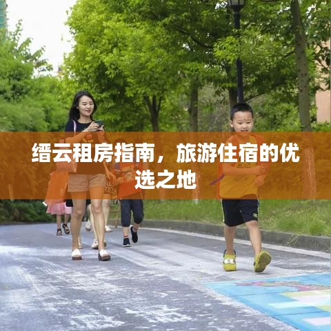缙云租房指南，旅游住宿的优选之地