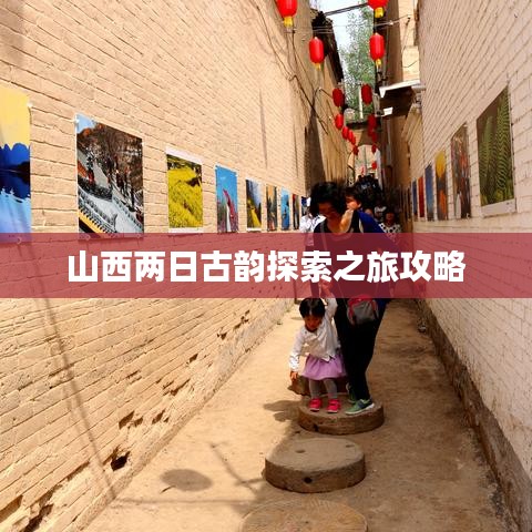 山西两日古韵探索之旅攻略