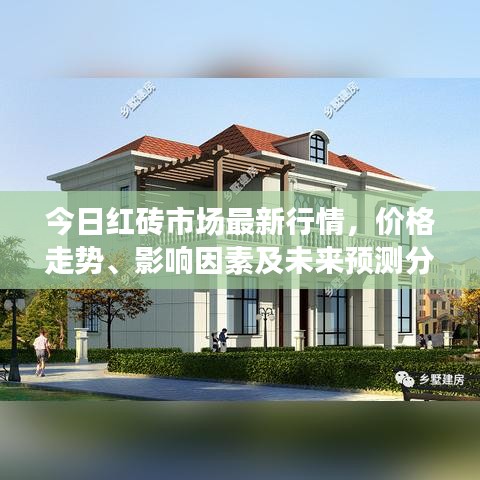 今日红砖市场最新行情，价格走势、影响因素及未来预测分析
