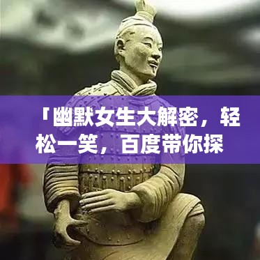 「幽默女生大解密，轻松一笑，百度带你探索女生世界！」