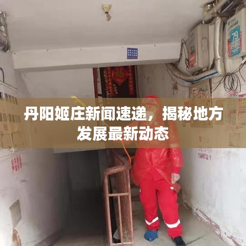 丹阳姬庄新闻速递，揭秘地方发展最新动态