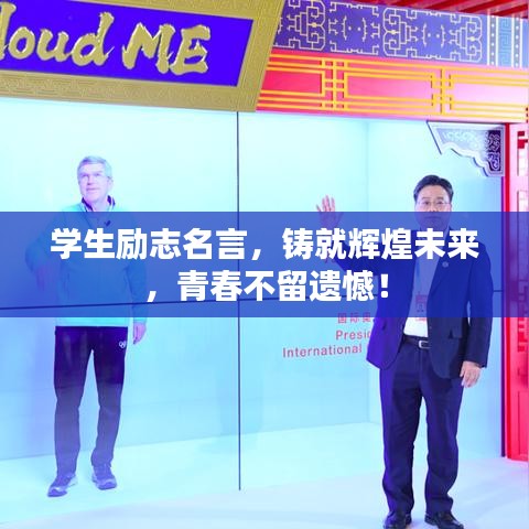 学生励志名言，铸就辉煌未来，青春不留遗憾！