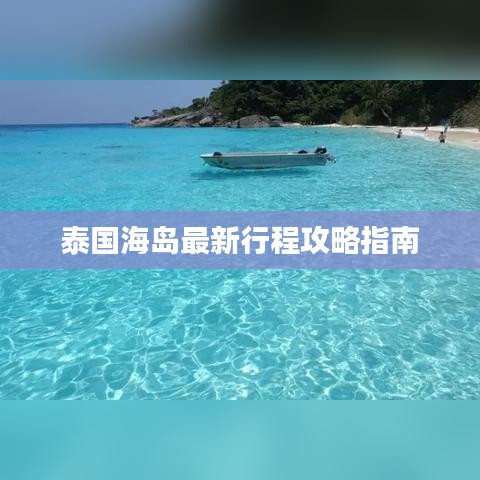 泰国海岛最新行程攻略指南