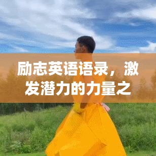 励志英语语录，激发潜力的力量之源，阅读改变人生！