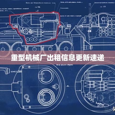 重型机械厂出租信息更新速递