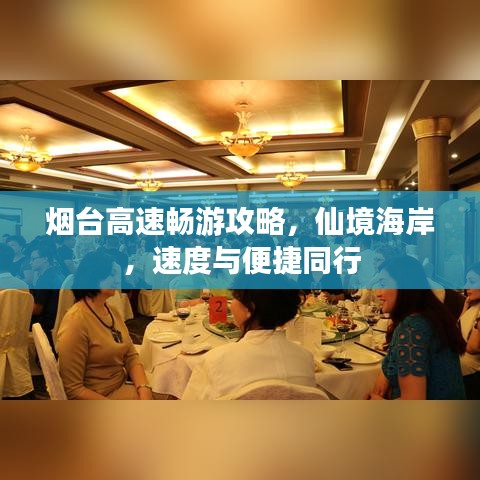 烟台高速畅游攻略，仙境海岸，速度与便捷同行