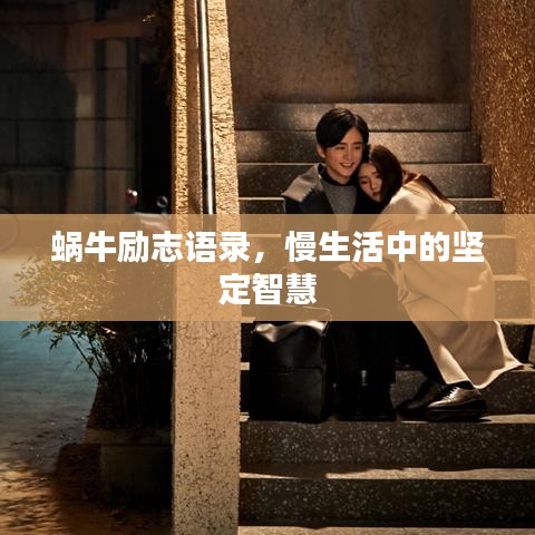 蜗牛励志语录，慢生活中的坚定智慧