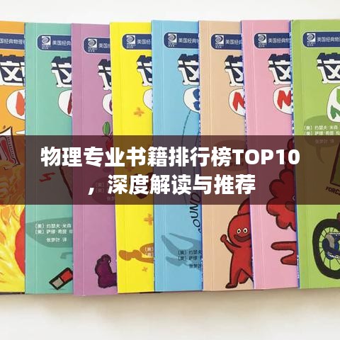 物理专业书籍排行榜TOP10，深度解读与推荐