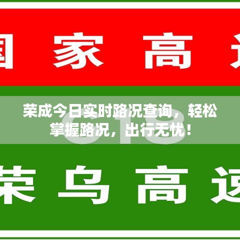 荣成今日实时路况查询，轻松掌握路况，出行无忧！