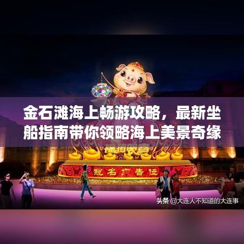 金石滩海上畅游攻略，最新坐船指南带你领略海上美景奇缘
